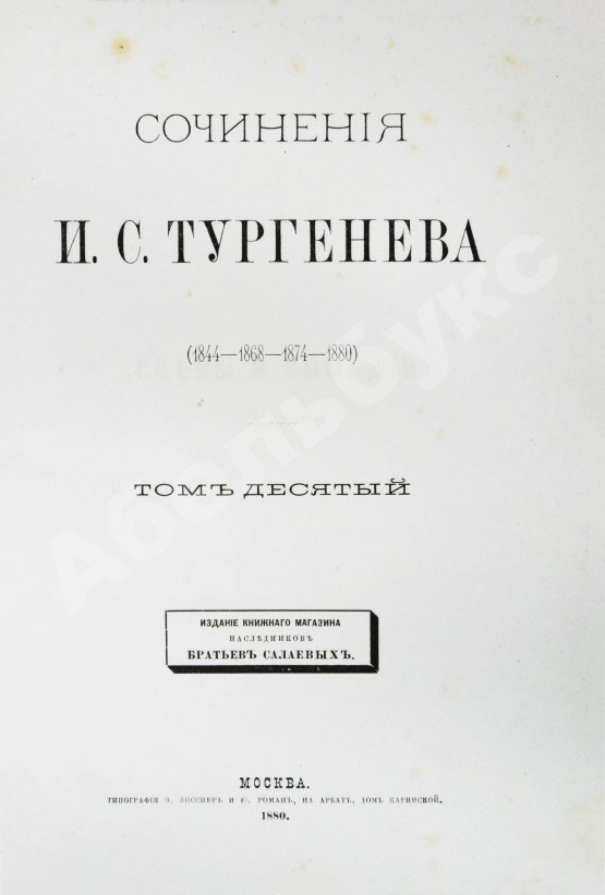 Первое/Прижизненное издание Тургенев, И.С. Сочинения И.С. Тургенева. Последнее прижизненное собрание сочинений
