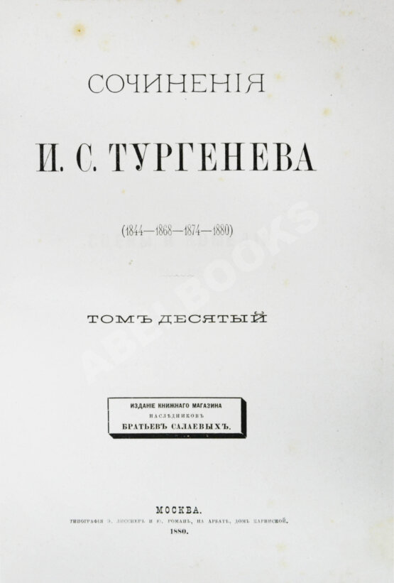 Первое/Прижизненное издание Тургенев, И.С. Сочинения И.С. Тургенева. Последнее прижизненное собрание сочинений