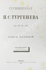 Тургенев, И.С. Сочинения И.С. Тургенева. Последнее прижизненное собрание сочинений