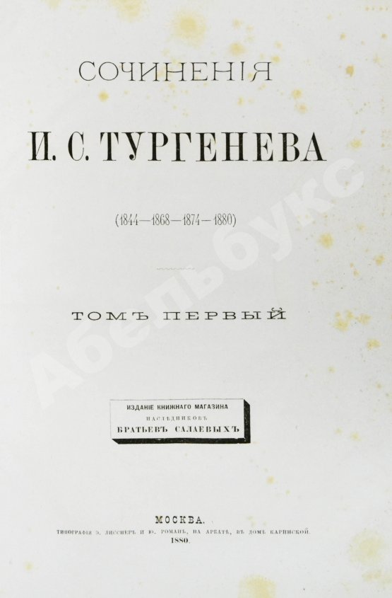 Первое/Прижизненное издание Тургенев, И.С. Сочинения И.С. Тургенева. Последнее прижизненное собрание сочинений