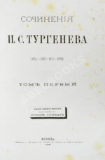 Тургенев, И.С. Сочинения И.С. Тургенева. Последнее прижизненное собрание сочинений