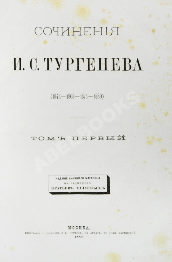 Первое/Прижизненное издание Тургенев, И.С. Сочинения И.С. Тургенева. Последнее прижизненное собрание сочинений