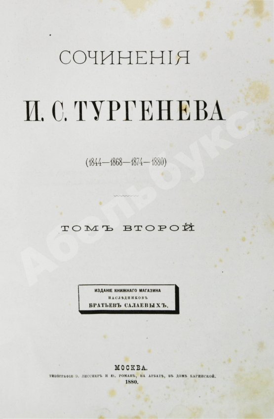 Первое/Прижизненное издание Тургенев, И.С. Сочинения И.С. Тургенева. Последнее прижизненное собрание сочинений