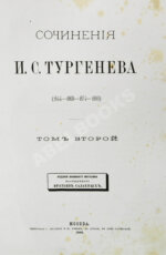 Тургенев, И.С. Сочинения И.С. Тургенева. Последнее прижизненное собрание сочинений