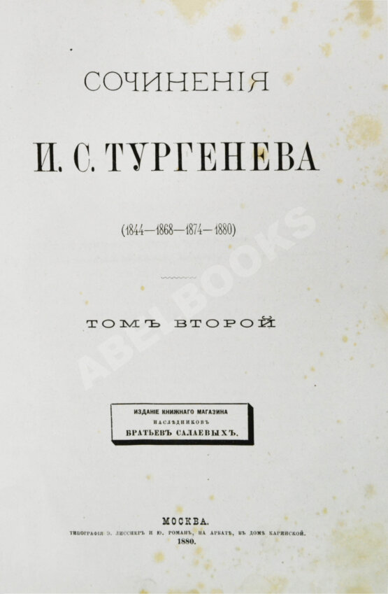 Первое/Прижизненное издание Тургенев, И.С. Сочинения И.С. Тургенева. Последнее прижизненное собрание сочинений