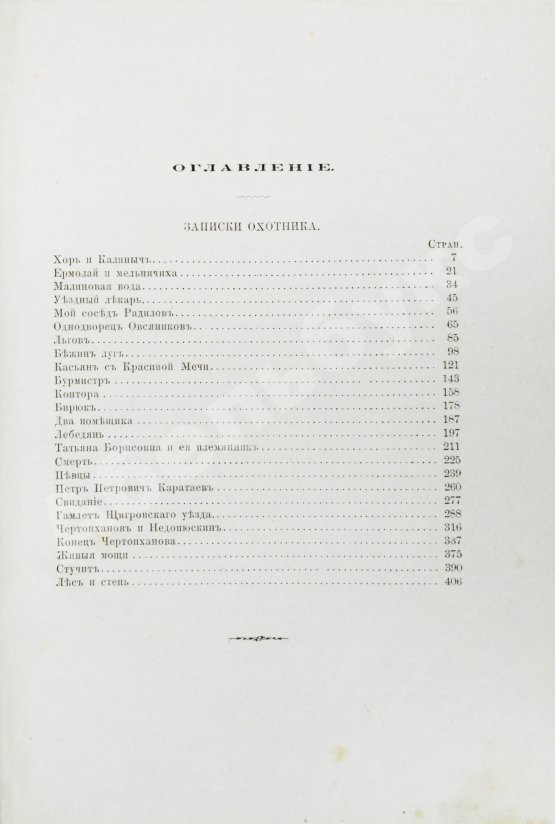 Первое/Прижизненное издание Тургенев, И.С. Сочинения И.С. Тургенева. Последнее прижизненное собрание сочинений