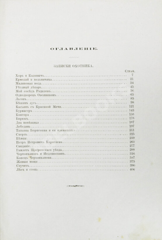 Первое/Прижизненное издание Тургенев, И.С. Сочинения И.С. Тургенева. Последнее прижизненное собрание сочинений