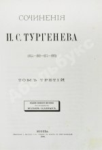 Тургенев, И.С. Сочинения И.С. Тургенева. Последнее прижизненное собрание сочинений