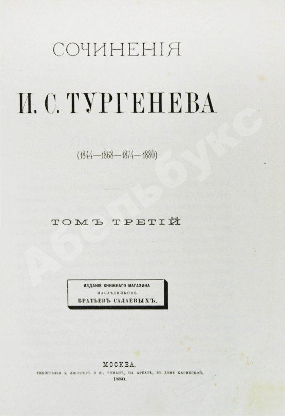 Первое/Прижизненное издание Тургенев, И.С. Сочинения И.С. Тургенева. Последнее прижизненное собрание сочинений
