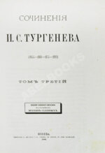 Тургенев, И.С. Сочинения И.С. Тургенева. Последнее прижизненное собрание сочинений