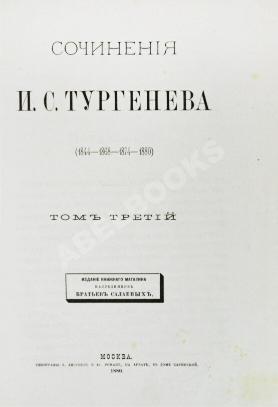 Первое/Прижизненное издание Тургенев, И.С. Сочинения И.С. Тургенева. Последнее прижизненное собрание сочинений