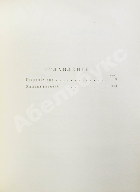 Первое/Прижизненное издание Уэллс, Г.Д. Собрание сочинений. Первое полное собрание сочинений