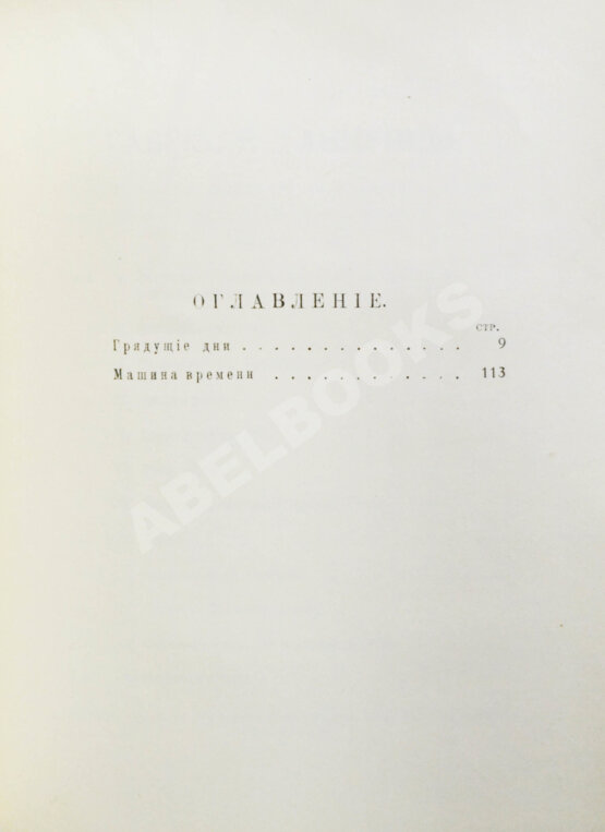 Первое/Прижизненное издание Уэллс, Г.Д. Собрание сочинений. Первое полное собрание сочинений Первое/Прижизненное издание Уэллс, Г.Д. Собрание сочинений. Первое полное собрание сочинений
