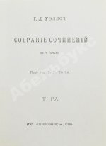 Уэллс, Г.Д. Собрание сочинений. Первое полное собрание сочинений