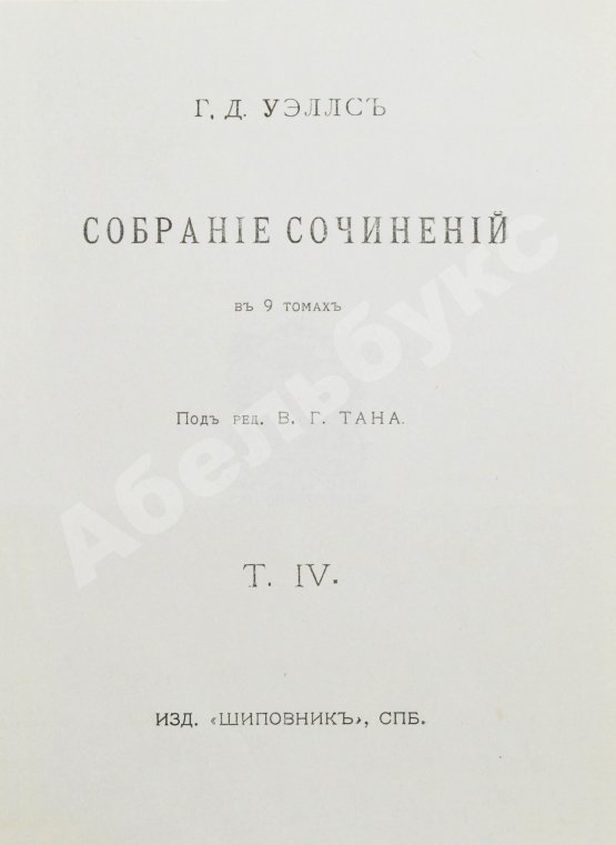 Первое/Прижизненное издание Уэллс, Г.Д. Собрание сочинений. Первое полное собрание сочинений