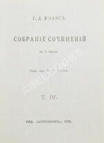 Уэллс, Г.Д. Собрание сочинений. Первое полное собрание сочинений