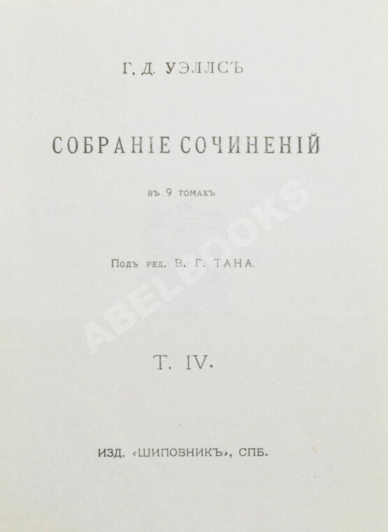 Первое/Прижизненное издание Уэллс, Г.Д. Собрание сочинений. Первое полное собрание сочинений Первое/Прижизненное издание Уэллс, Г.Д. Собрание сочинений. Первое полное собрание сочинений