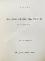 Уэллс, Г.Д. Собрание сочинений. Первое полное собрание сочинений