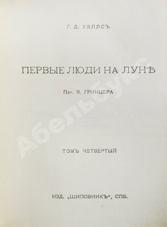Первое/Прижизненное издание Уэллс, Г.Д. Собрание сочинений. Первое полное собрание сочинений