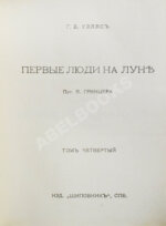 Уэллс, Г.Д. Собрание сочинений. Первое полное собрание сочинений