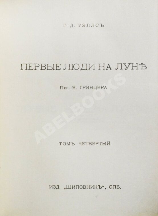 Первое/Прижизненное издание Уэллс, Г.Д. Собрание сочинений. Первое полное собрание сочинений Первое/Прижизненное издание Уэллс, Г.Д. Собрание сочинений. Первое полное собрание сочинений