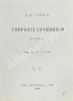 Уэллс, Г.Д. Собрание сочинений. Первое полное собрание сочинений
