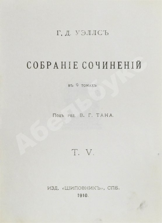 Первое/Прижизненное издание Уэллс, Г.Д. Собрание сочинений. Первое полное собрание сочинений