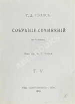 Уэллс, Г.Д. Собрание сочинений. Первое полное собрание сочинений