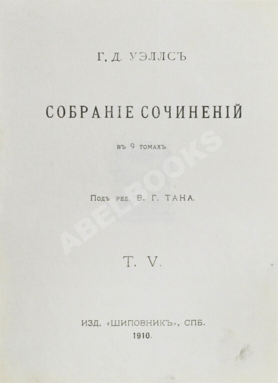 Первое/Прижизненное издание Уэллс, Г.Д. Собрание сочинений. Первое полное собрание сочинений Первое/Прижизненное издание Уэллс, Г.Д. Собрание сочинений. Первое полное собрание сочинений
