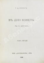 Уэллс, Г.Д. Собрание сочинений. Первое полное собрание сочинений