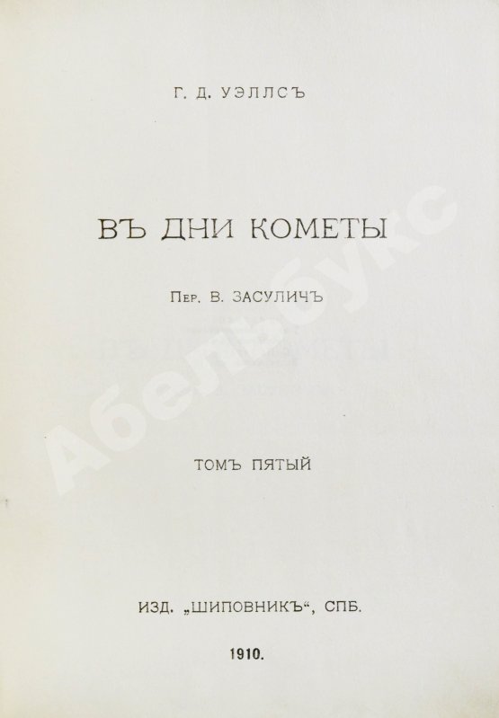 Первое/Прижизненное издание Уэллс, Г.Д. Собрание сочинений. Первое полное собрание сочинений