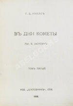 Уэллс, Г.Д. Собрание сочинений. Первое полное собрание сочинений