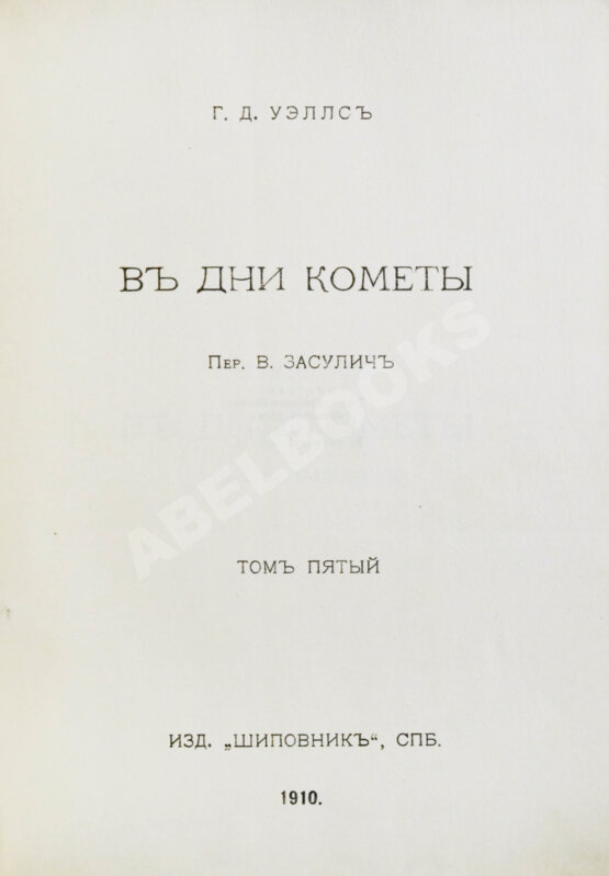 Первое/Прижизненное издание Уэллс, Г.Д. Собрание сочинений. Первое полное собрание сочинений Первое/Прижизненное издание Уэллс, Г.Д. Собрание сочинений. Первое полное собрание сочинений