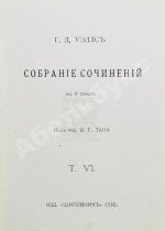 Уэллс, Г.Д. Собрание сочинений. Первое полное собрание сочинений