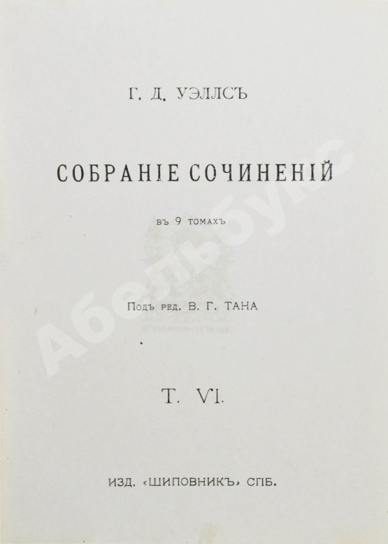 Первое/Прижизненное издание Уэллс, Г.Д. Собрание сочинений. Первое полное собрание сочинений