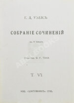 Уэллс, Г.Д. Собрание сочинений. Первое полное собрание сочинений