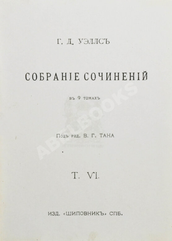 Первое/Прижизненное издание Уэллс, Г.Д. Собрание сочинений. Первое полное собрание сочинений Первое/Прижизненное издание Уэллс, Г.Д. Собрание сочинений. Первое полное собрание сочинений