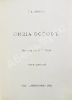 Уэллс, Г.Д. Собрание сочинений. Первое полное собрание сочинений