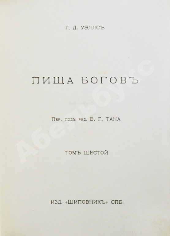 Первое/Прижизненное издание Уэллс, Г.Д. Собрание сочинений. Первое полное собрание сочинений