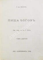 Уэллс, Г.Д. Собрание сочинений. Первое полное собрание сочинений