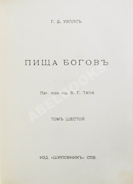 Первое/Прижизненное издание Уэллс, Г.Д. Собрание сочинений. Первое полное собрание сочинений Первое/Прижизненное издание Уэллс, Г.Д. Собрание сочинений. Первое полное собрание сочинений