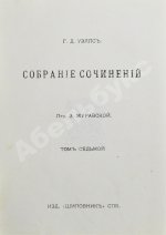 Уэллс, Г.Д. Собрание сочинений. Первое полное собрание сочинений
