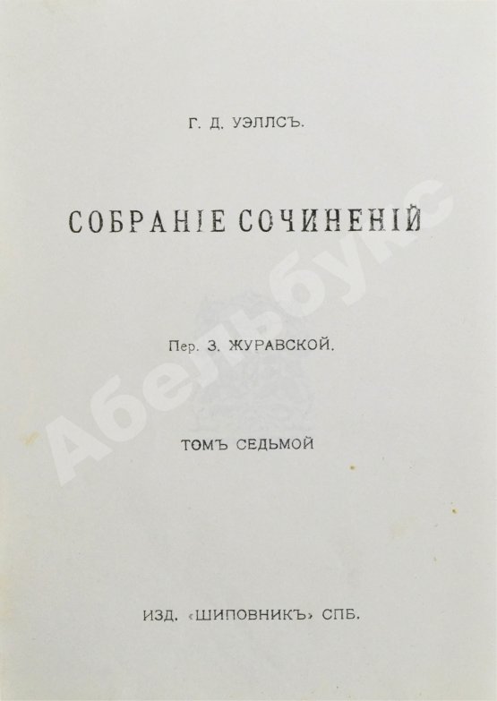 Первое/Прижизненное издание Уэллс, Г.Д. Собрание сочинений. Первое полное собрание сочинений