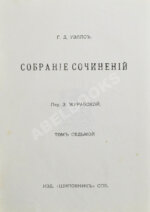 Уэллс, Г.Д. Собрание сочинений. Первое полное собрание сочинений