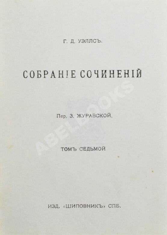 Первое/Прижизненное издание Уэллс, Г.Д. Собрание сочинений. Первое полное собрание сочинений Первое/Прижизненное издание Уэллс, Г.Д. Собрание сочинений. Первое полное собрание сочинений