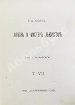 Уэллс, Г.Д. Собрание сочинений. Первое полное собрание сочинений