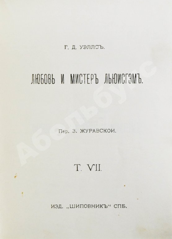 Первое/Прижизненное издание Уэллс, Г.Д. Собрание сочинений. Первое полное собрание сочинений