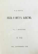 Уэллс, Г.Д. Собрание сочинений. Первое полное собрание сочинений
