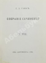 Уэллс, Г.Д. Собрание сочинений. Первое полное собрание сочинений
