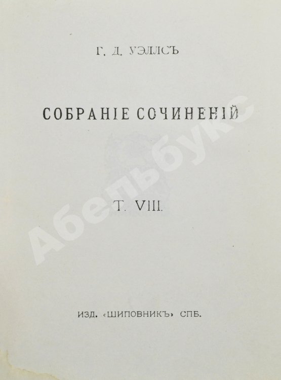 Первое/Прижизненное издание Уэллс, Г.Д. Собрание сочинений. Первое полное собрание сочинений